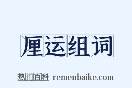 厘运组词是什么意思的图片